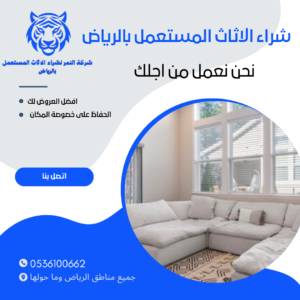 شراء اثاث مستعمل بالرياض