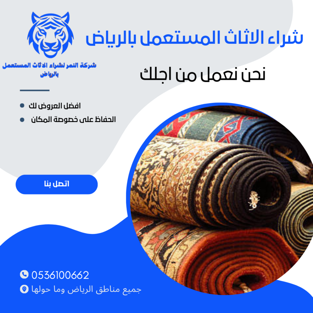 شراء سجاد تركي مستعمل بالرياض.