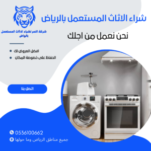 شراء الاجهزة الكهربية المستعملة بالرياض